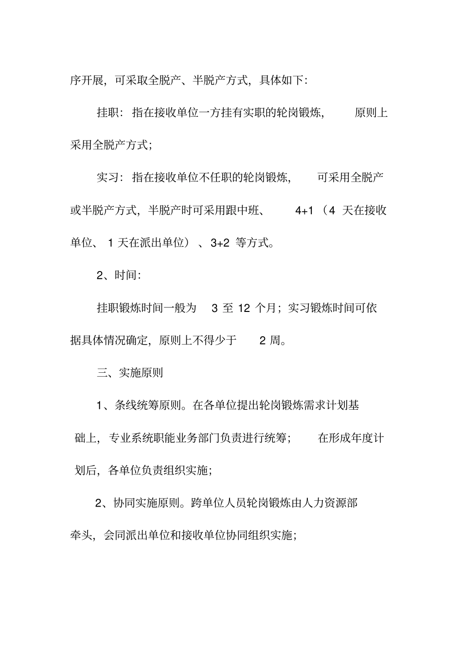 轮岗锻炼实施细则_第2页