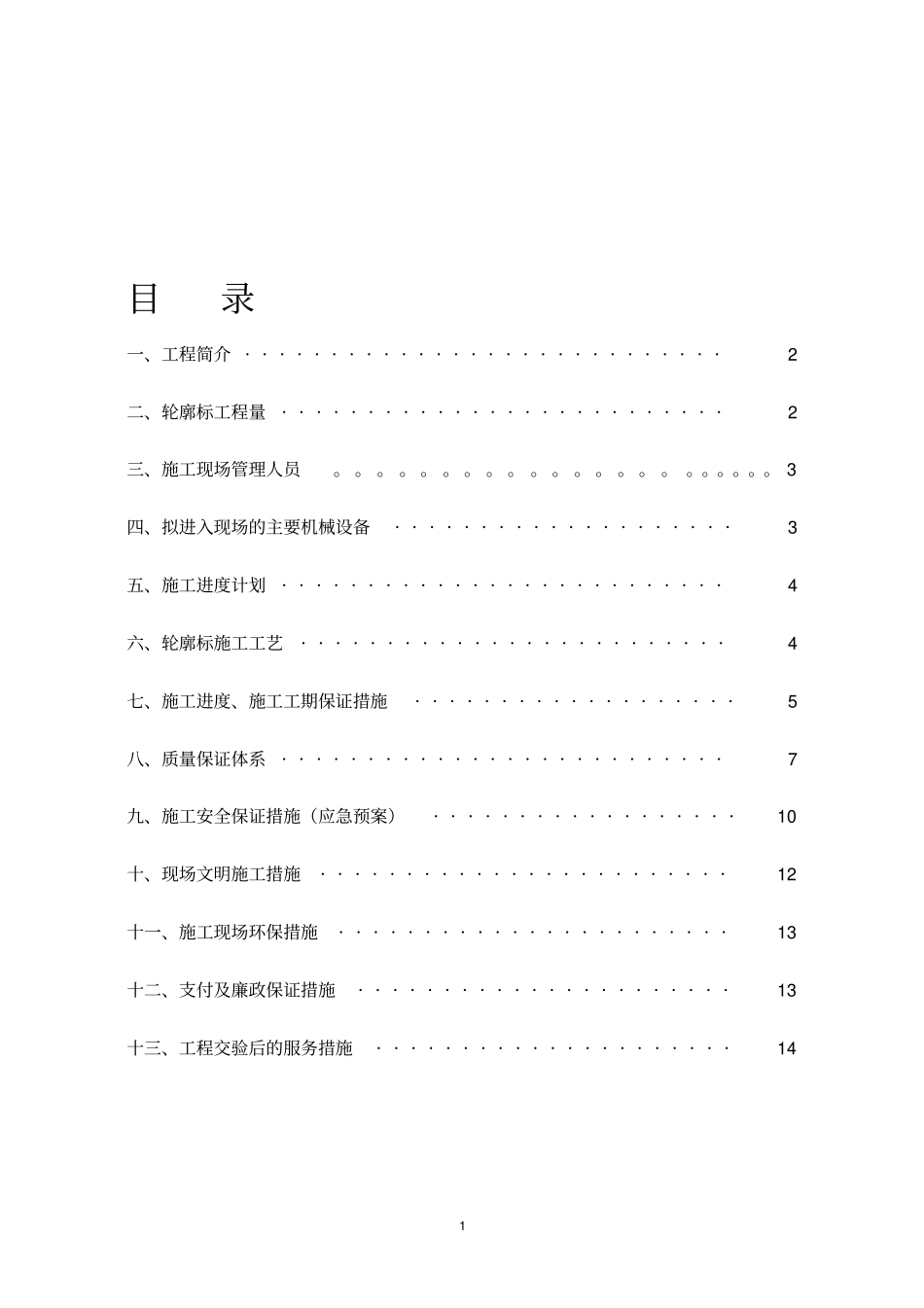 轮廓标工程开工报告_第1页