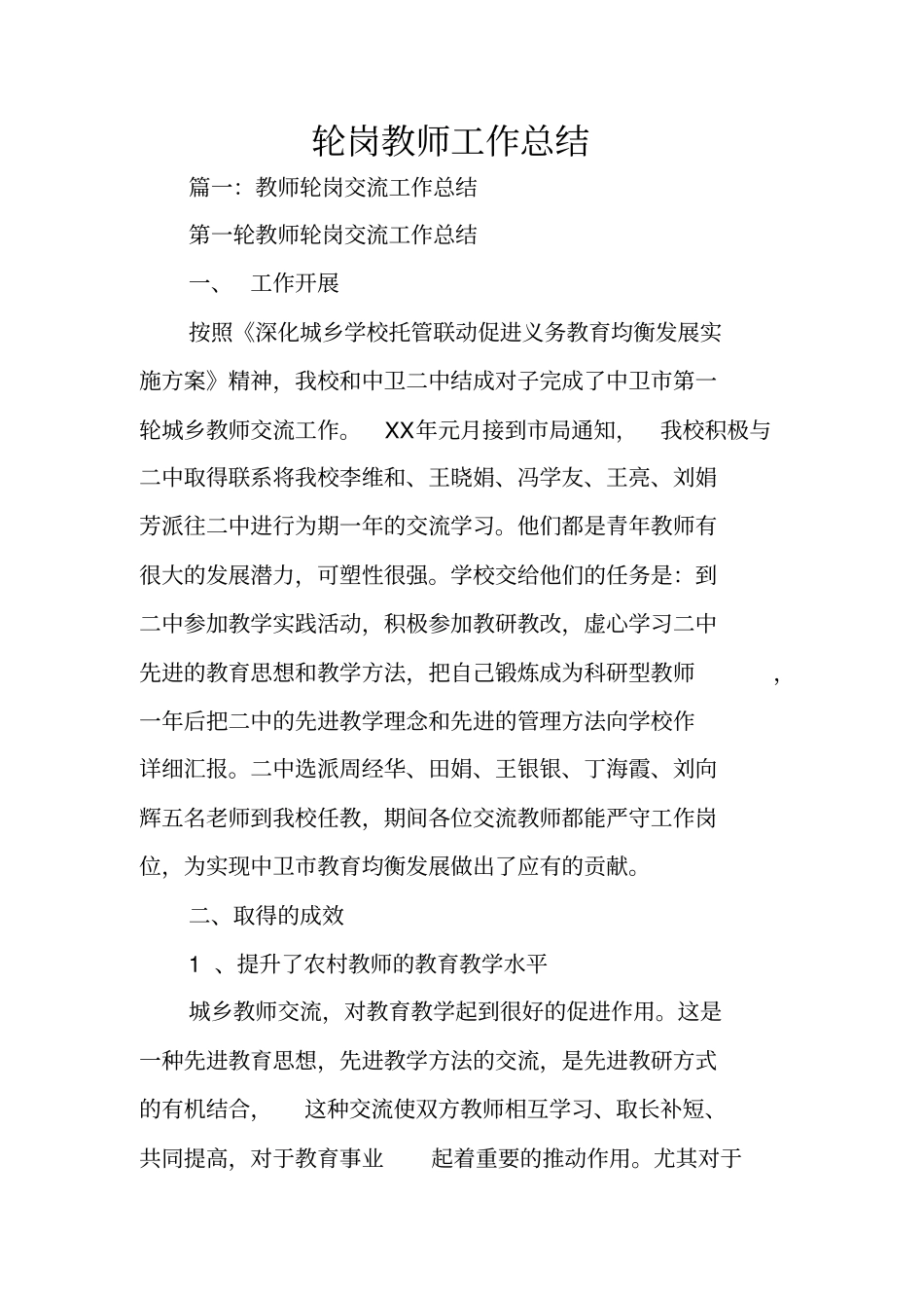 轮岗教师工作总结_第1页