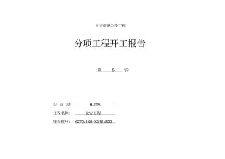 轮廓标开工报告