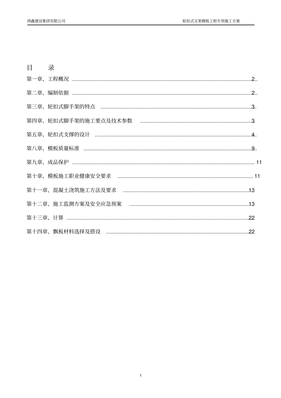 轮扣式支架模板工程专项施工方案_第1页