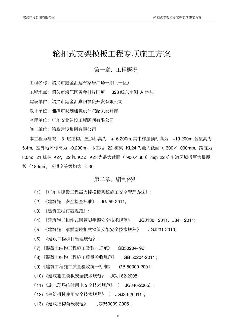 轮扣式支架模板工程专项施工方案_第2页