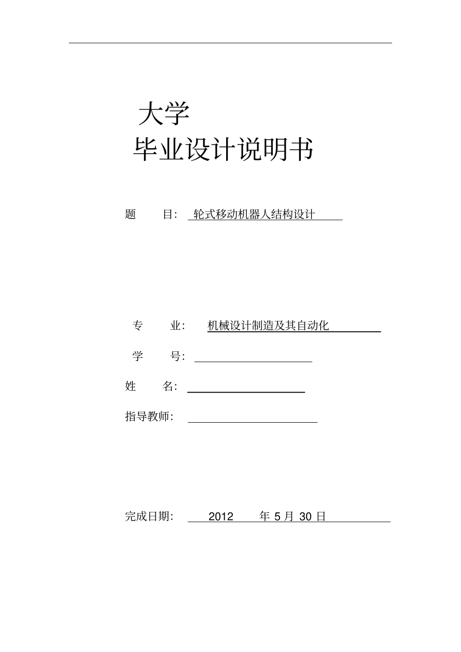 轮式移动机器人结构设计资料_第1页