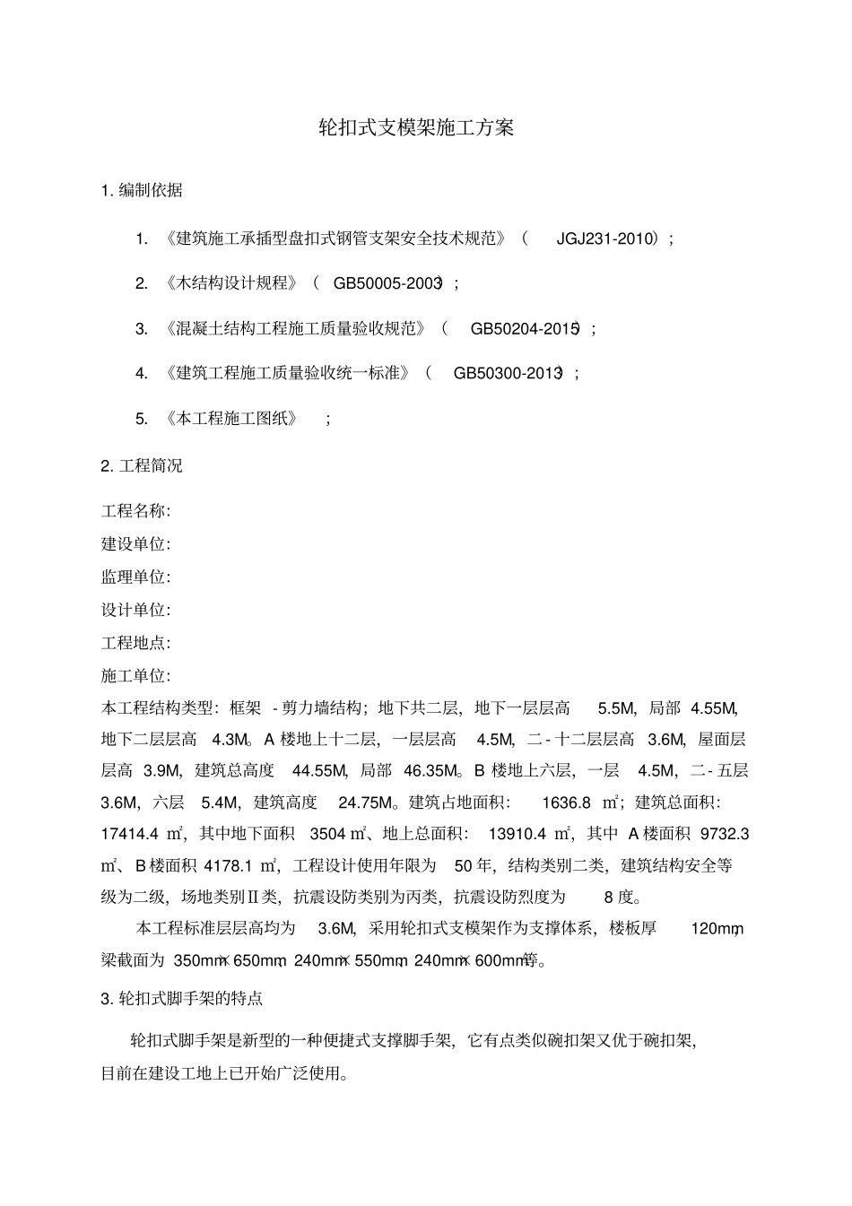 轮扣式支模架专项施工具体方案_第2页