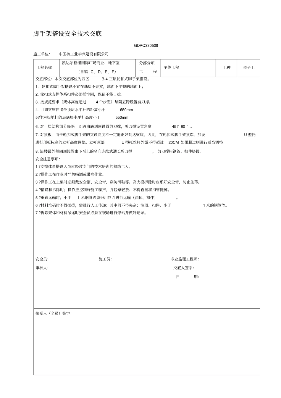 轮扣式脚手架搭设安全技术交底_第1页