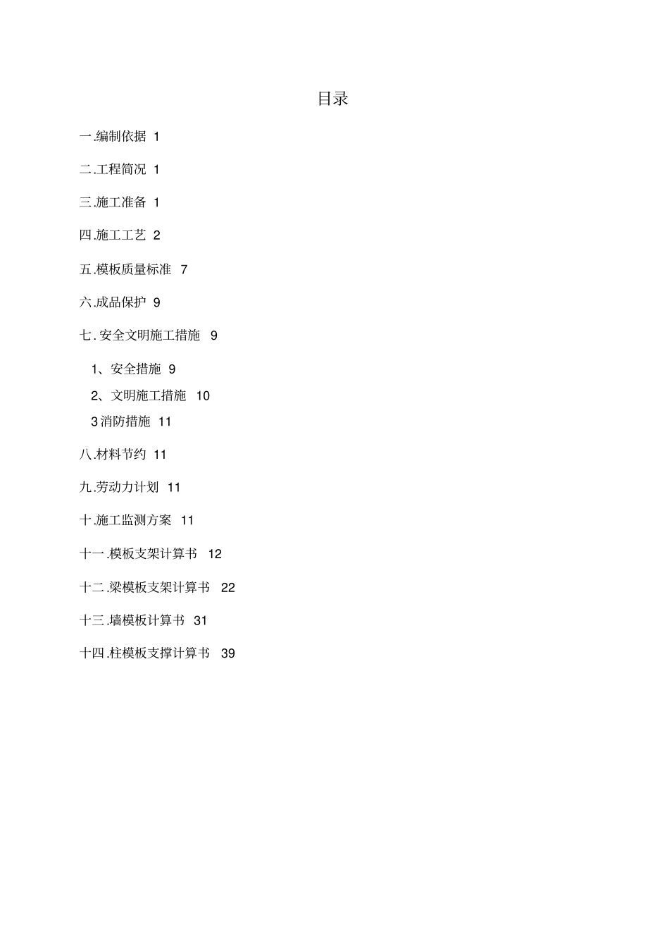 轮扣式高支模施工技术方案正式_第1页