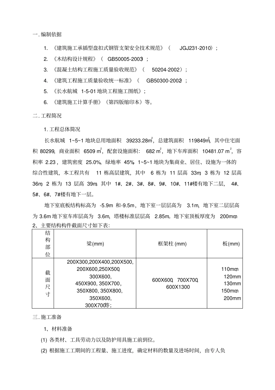 轮扣式高支模施工技术方案正式_第2页