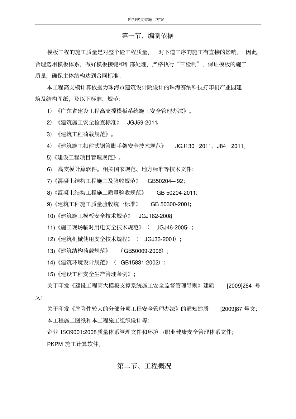 轮扣脚手架安全施工规范技术章程及计算书_第3页