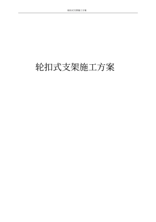 轮扣脚手架安全施工规范技术章程及计算书