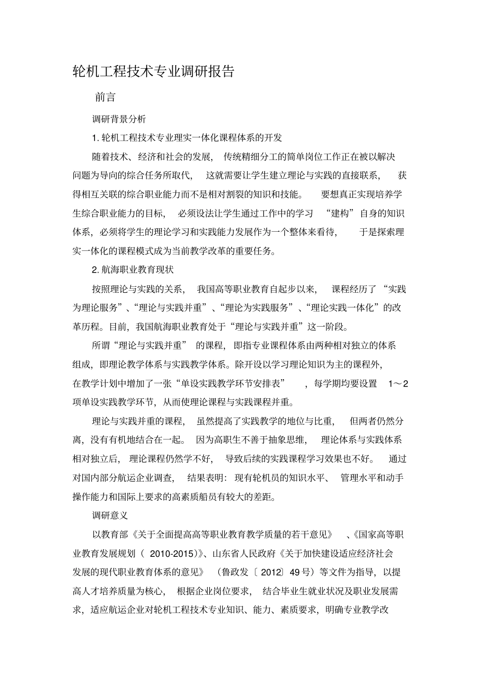 轮机工程技术专业调研报告_第1页