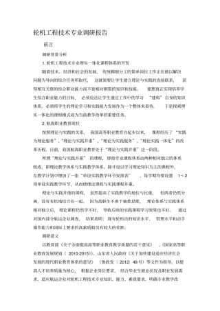 轮机工程技术专业调研报告