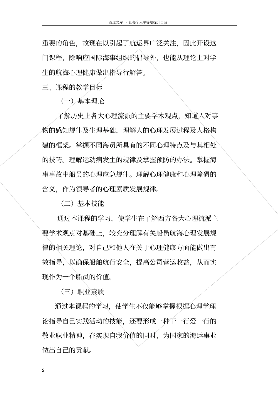 轮机工程航海航海心理学教学大纲_第2页