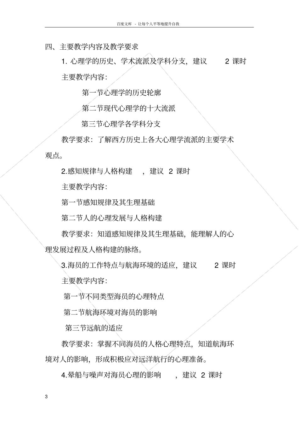 轮机工程航海航海心理学教学大纲_第3页