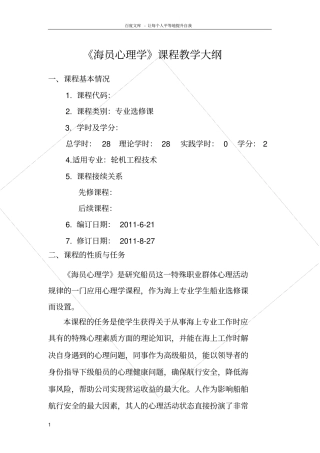 轮机工程航海航海心理学教学大纲