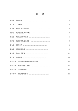 轮扣式高支模施工方案x