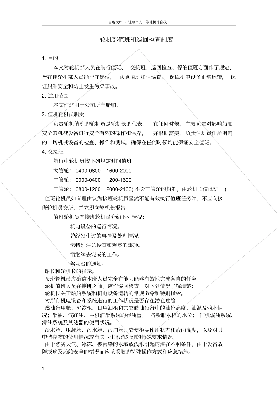 轮机部值班和巡回检查制度_第1页