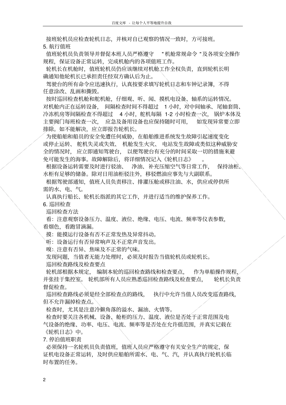 轮机部值班和巡回检查制度_第2页