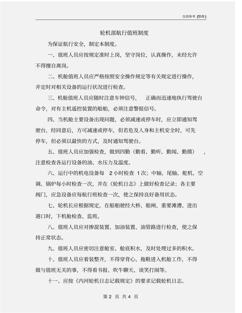 轮机部航行值班制度_第2页