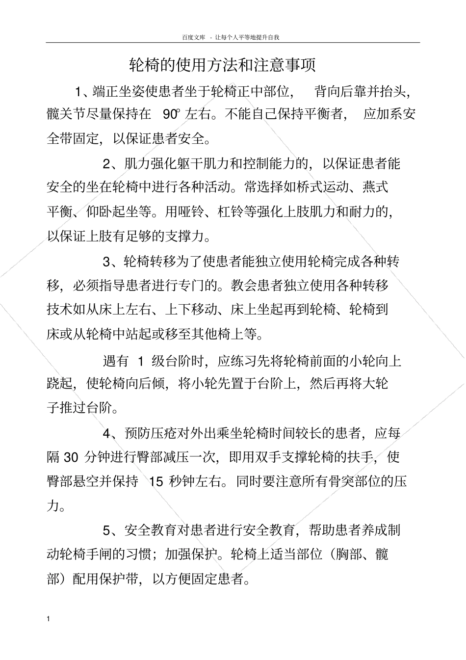 轮椅的使用方法和注意事项_第1页