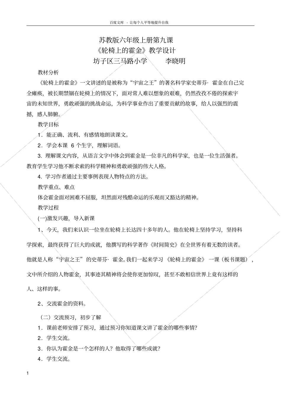 轮椅上的霍金教学设计三马路李晓明_第1页