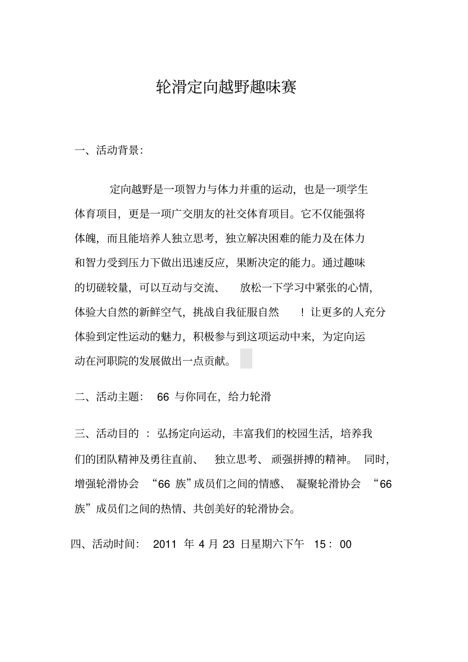 轮滑定向越野趣味赛策划_第1页