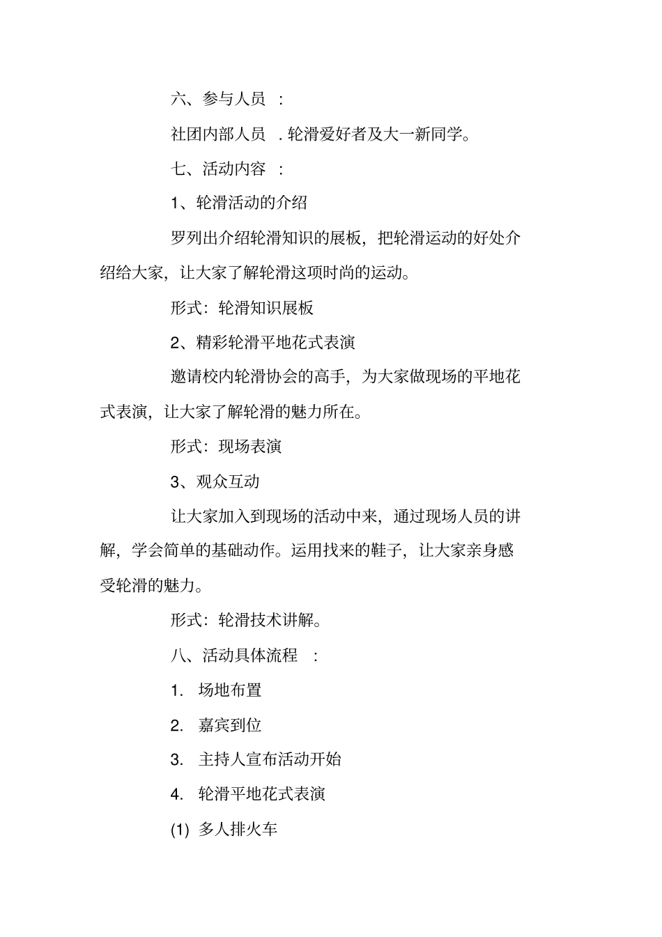 轮滑社团招新的策划书_第2页