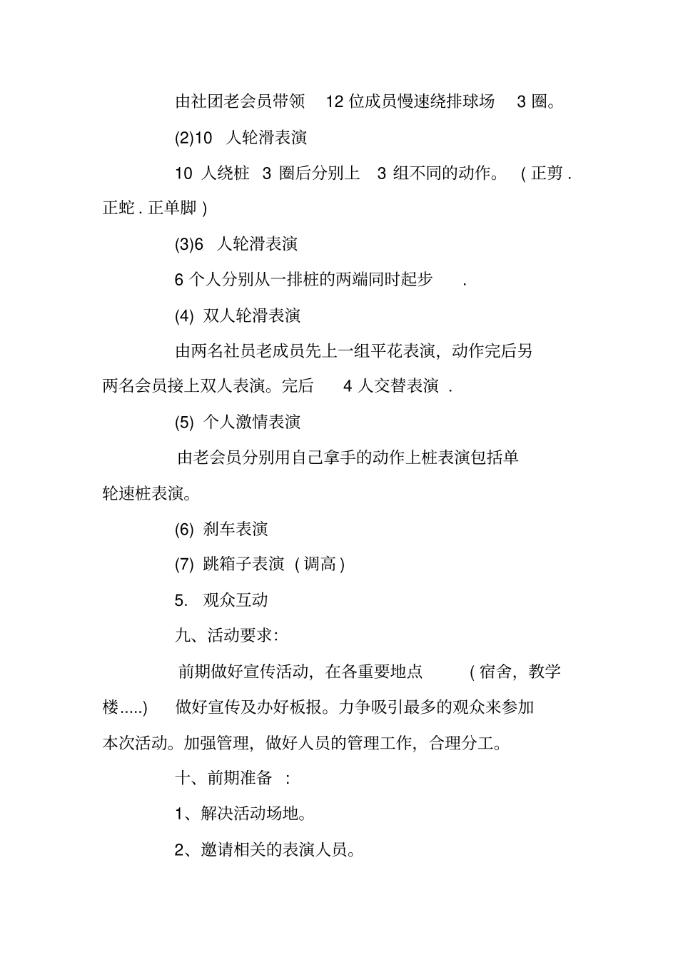 轮滑社团招新的策划书_第3页