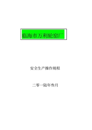 轮窑厂安全生产操作规程分析