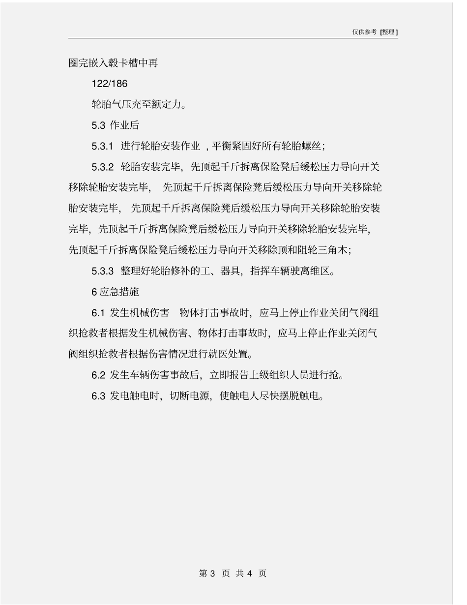 轮胎修补安全操作规程_第3页