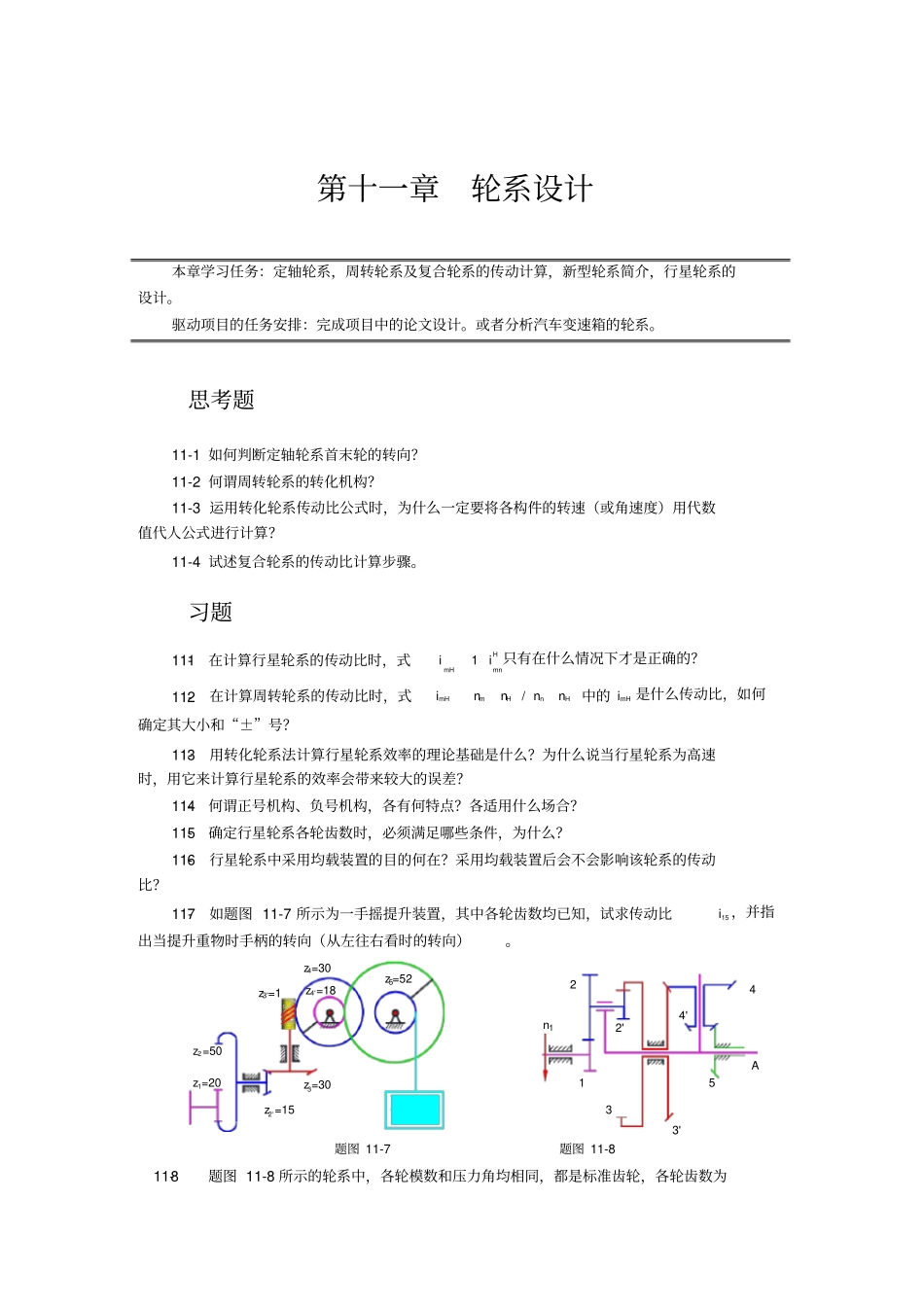 轮系设计-作业题_第1页