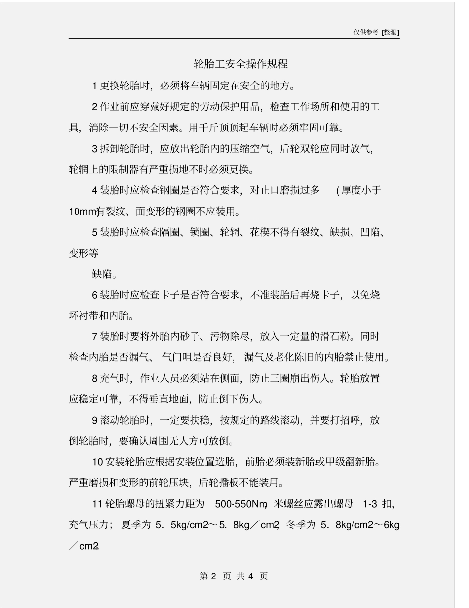 轮胎工安全操作规程_第2页