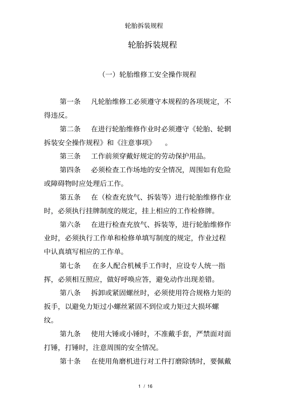 轮胎拆装规程_第1页