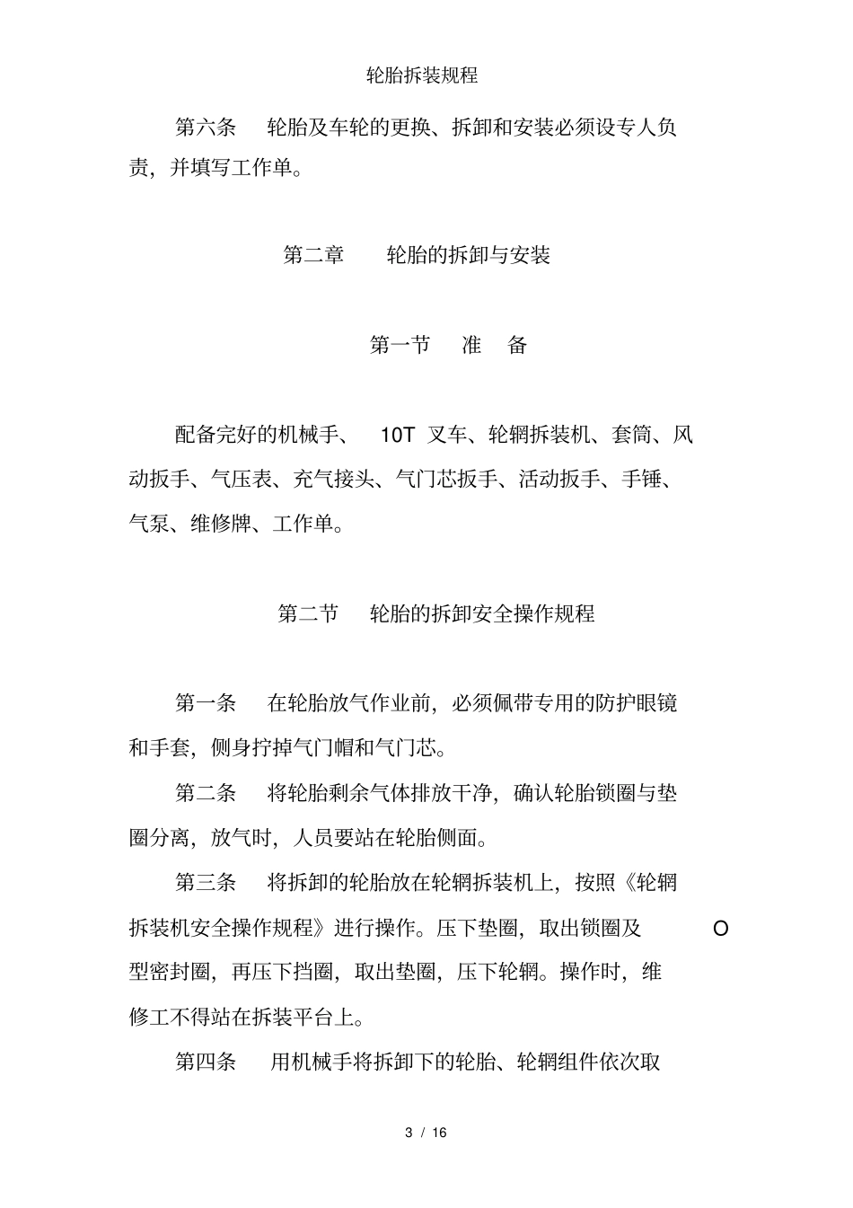 轮胎拆装规程_第3页