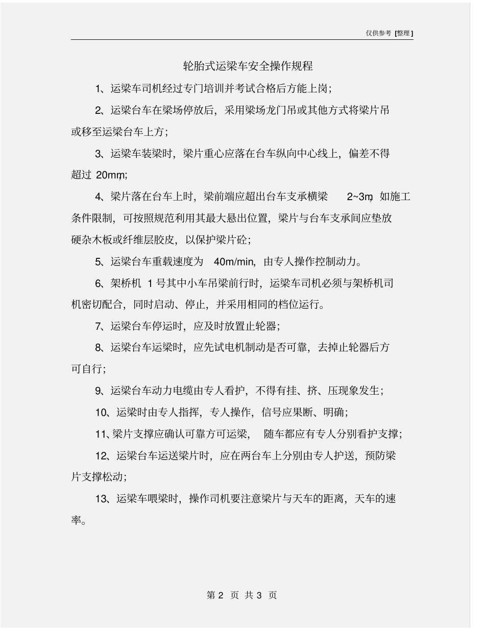轮胎式运梁车安全操作规程_第2页