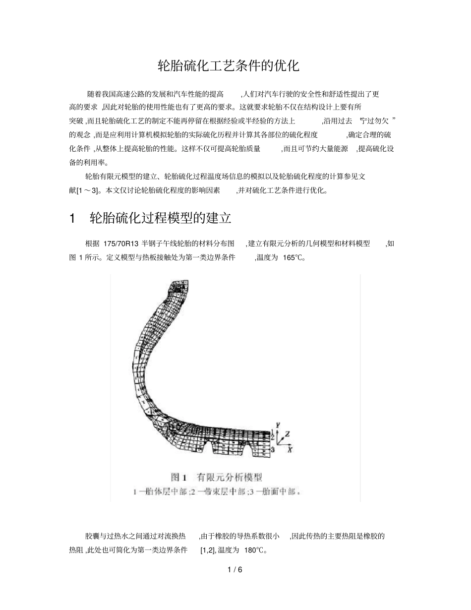 轮胎硫化工艺条件的优化_第1页