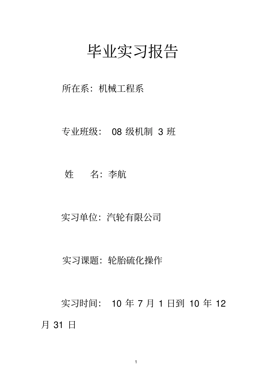 轮胎硫化操作实习报告_第1页