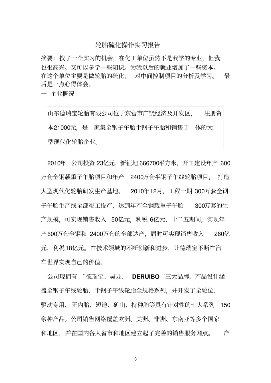 轮胎硫化操作实习报告_第3页