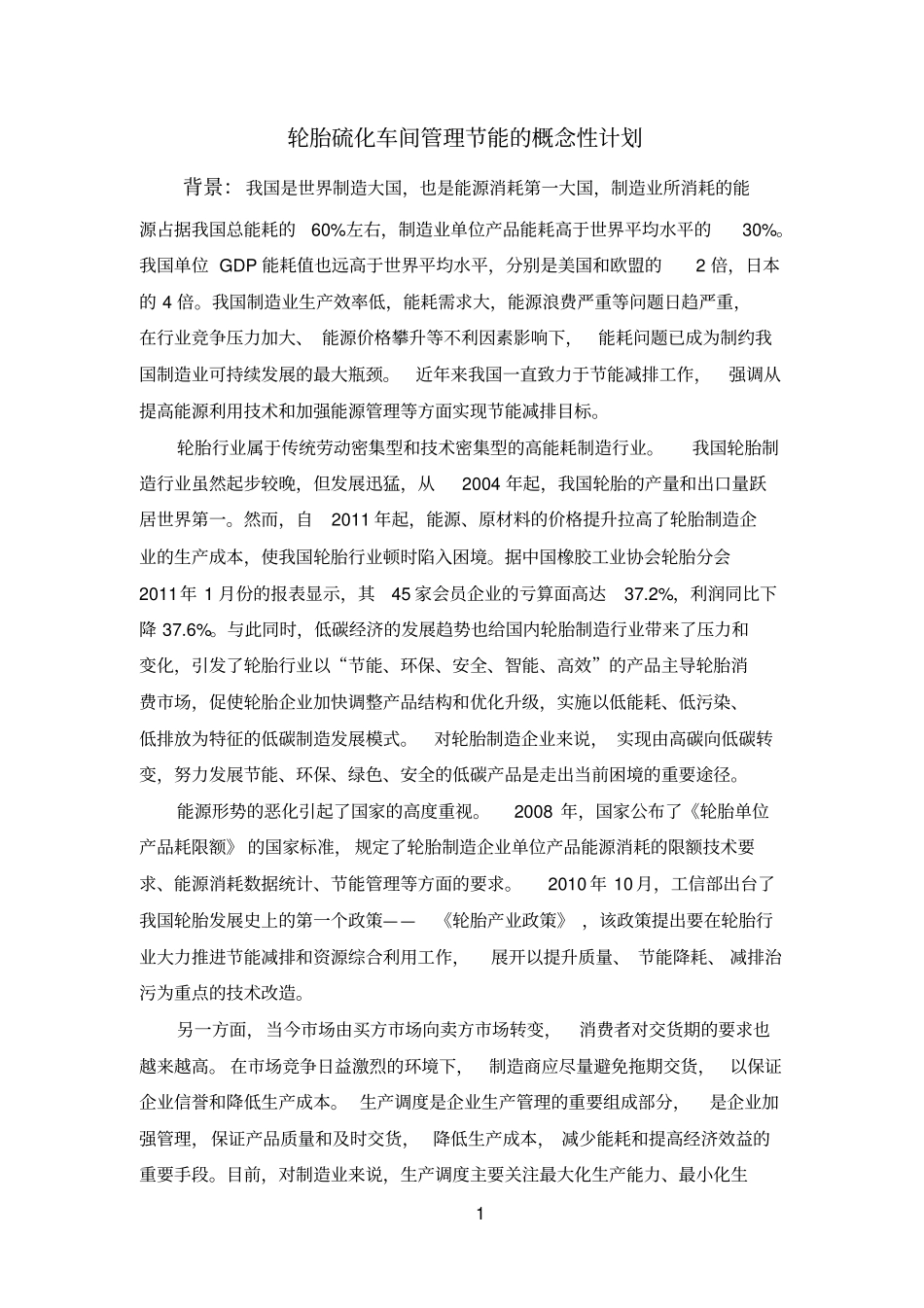 轮胎硫化车间节能的概念性计划_第1页