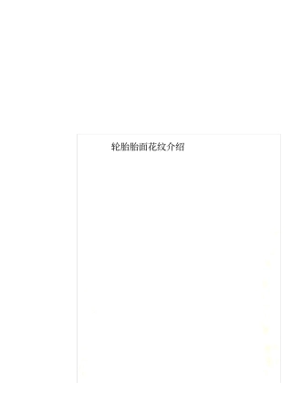 轮胎胎面花纹介绍