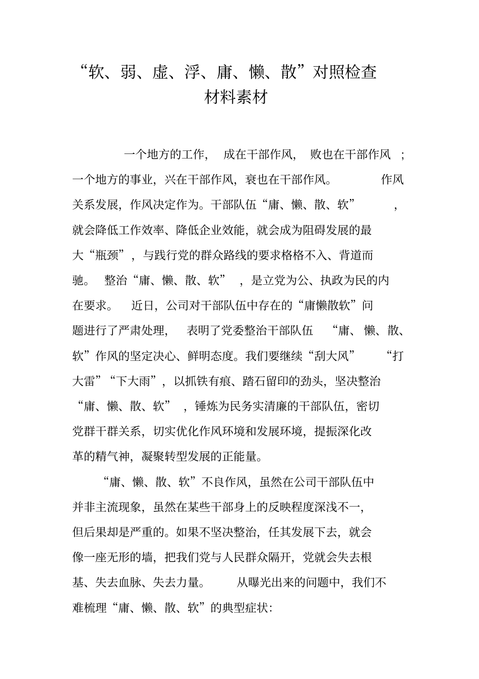 软、弱、虚、浮、庸、懒、散对照检查材料素材_第1页