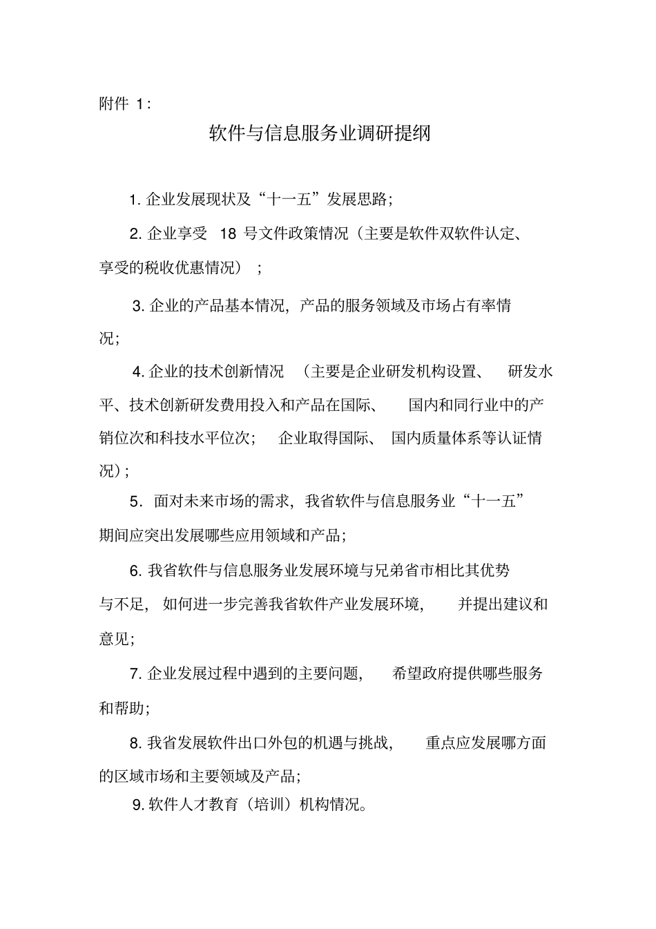 软件与信息服务业调研提纲_第1页
