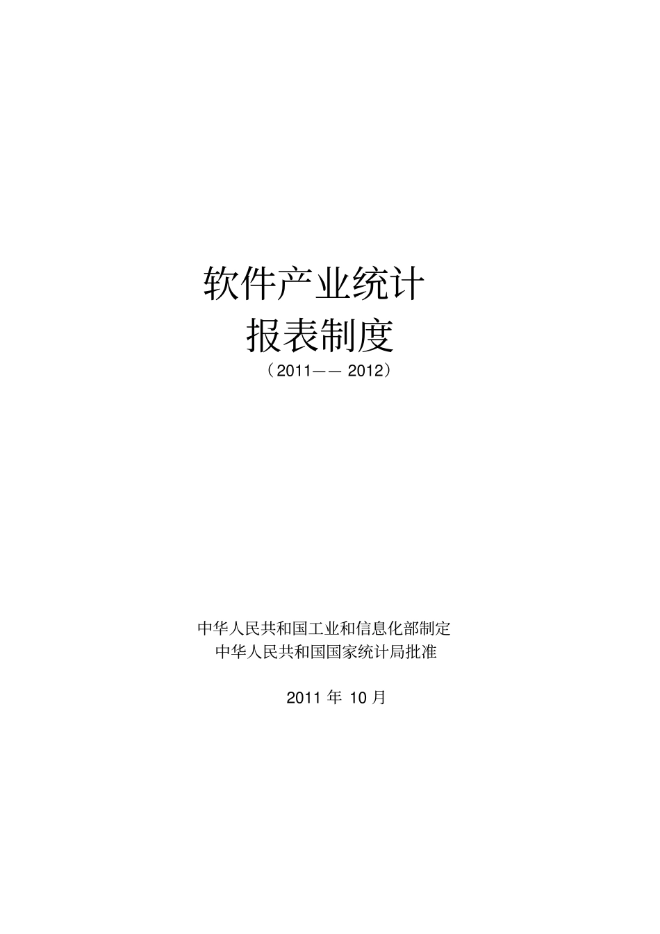软件产业统计报表制度-X年_第1页