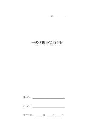 软件产品一级代理经销商合同协议
