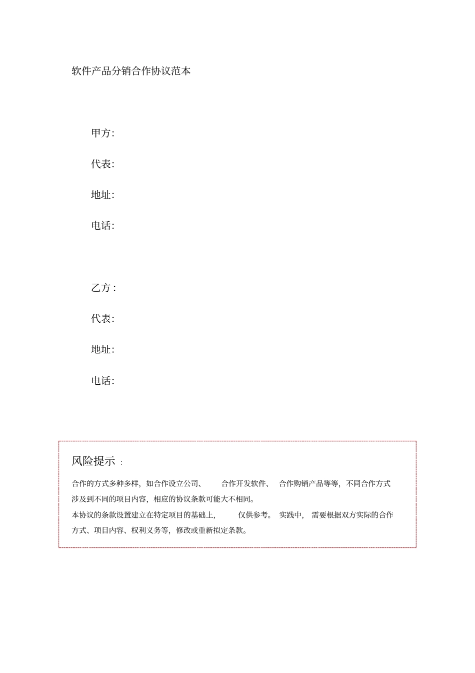 软件产品分销合作协议范本_第1页