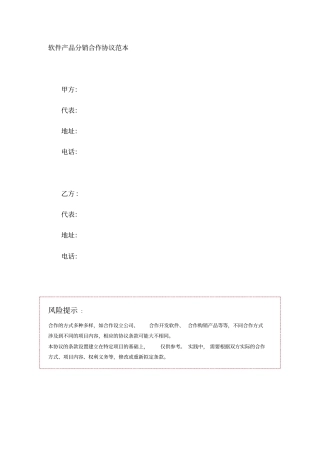 软件产品分销合作协议范本