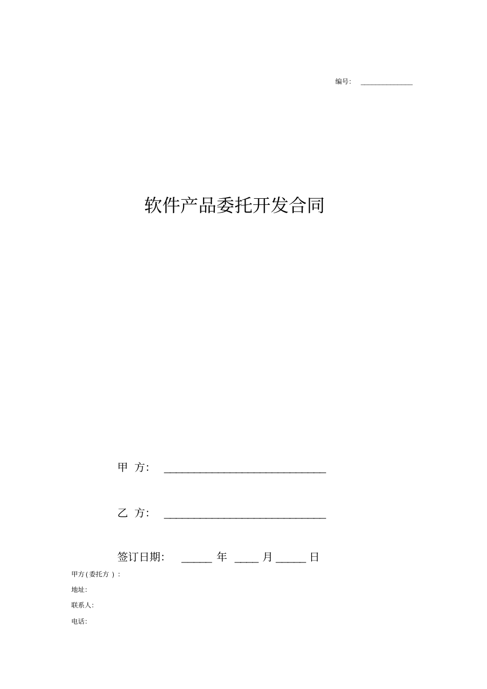 软件产品委托开发合同协议模板范本供应商管理系统_第1页