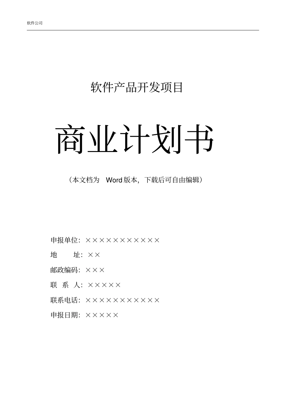 软件产品开发项目商业计划书_第1页