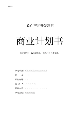 软件产品开发项目商业计划书