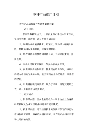 软件产品推广计划