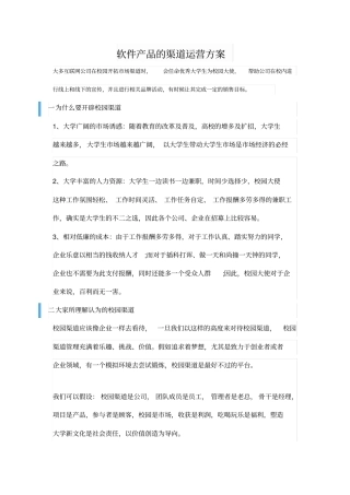 软件产品的渠道运营方案